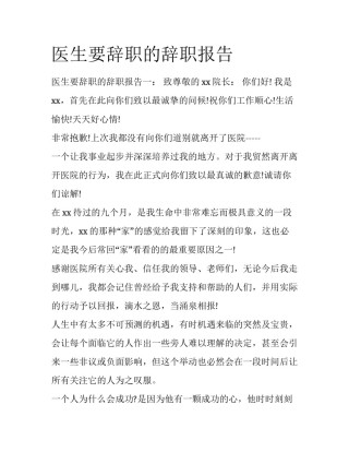 医生要辞职的辞职报告