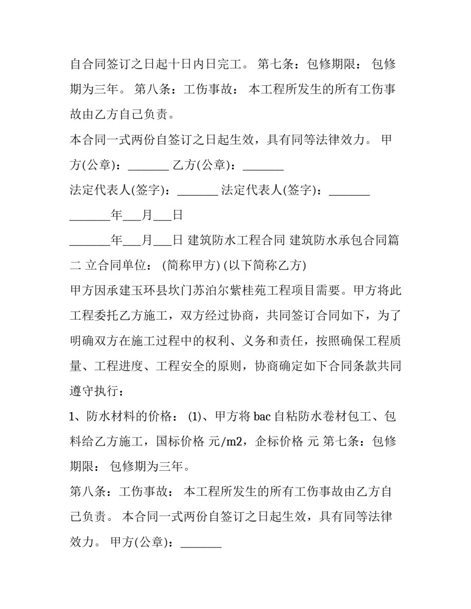建筑防水工程合同 建筑防水承包合同(二十六篇)_第2页