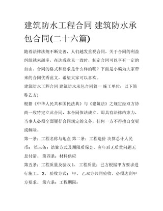 建筑防水工程合同 建筑防水承包合同(二十六篇)