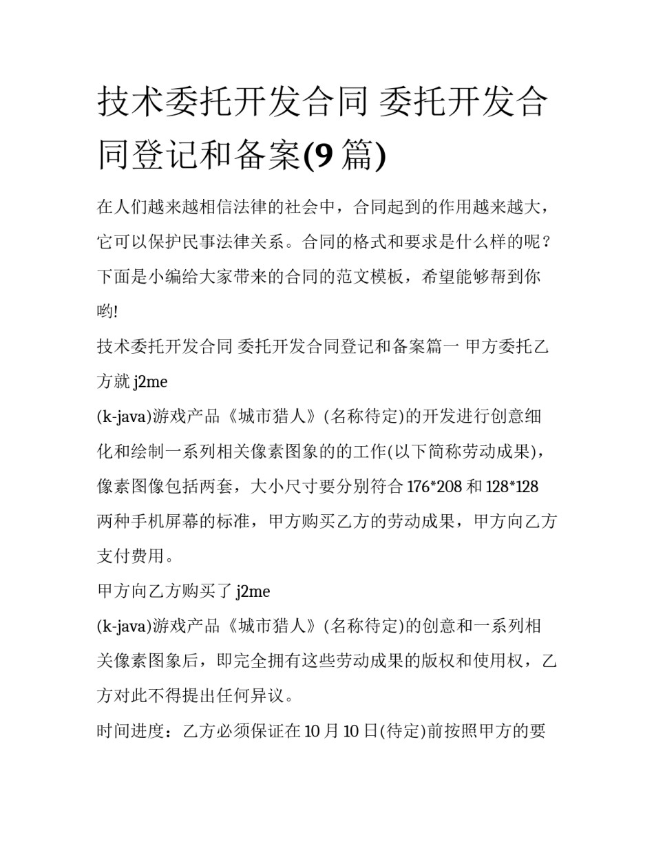 技术委托开发合同 委托开发合同登记和备案(9篇)_第1页