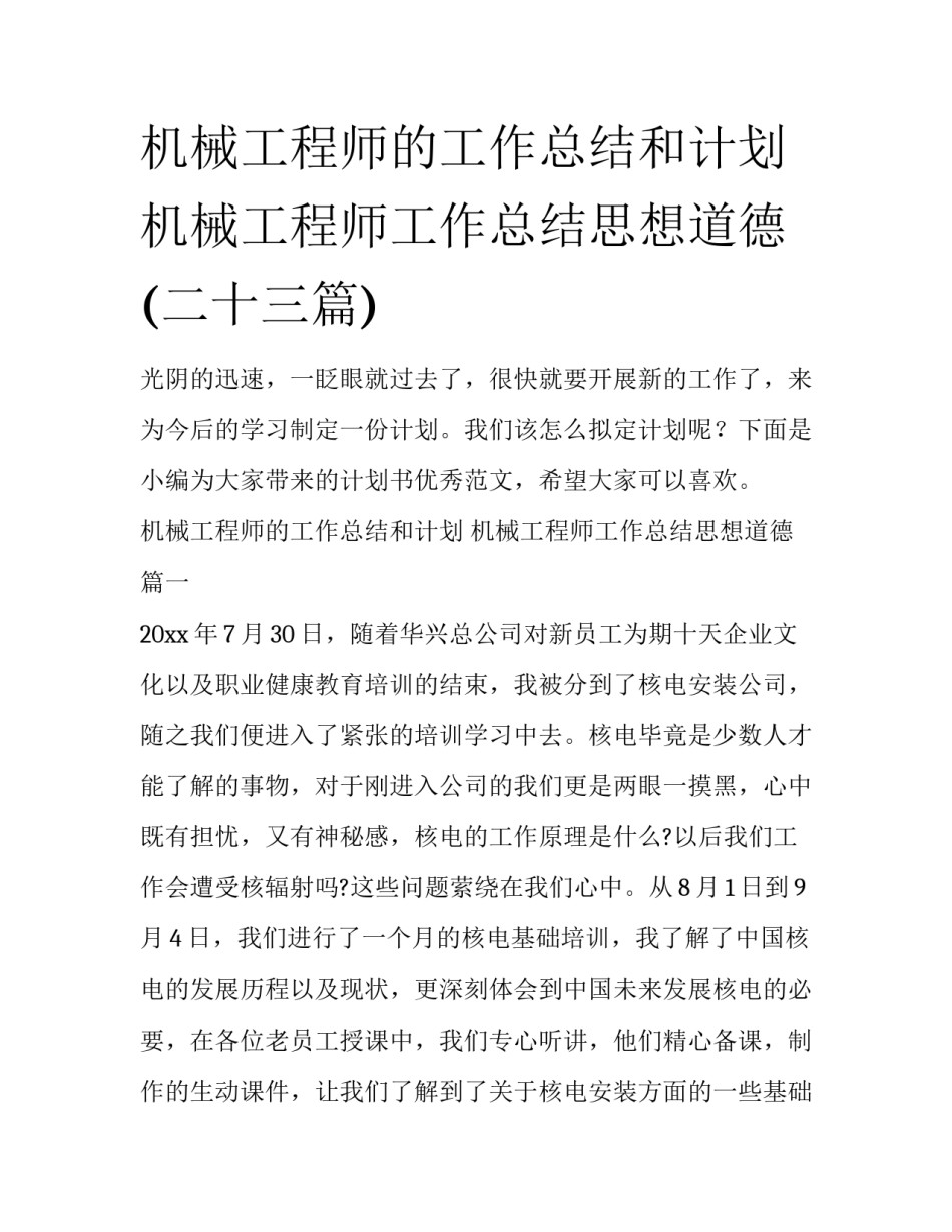 机械工程师的工作总结和计划 机械工程师工作总结思想道德(二十三篇)_第1页