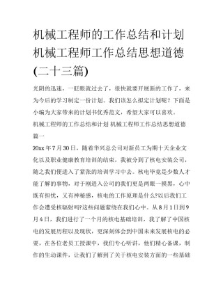 机械工程师的工作总结和计划 机械工程师工作总结思想道德(二十三篇)