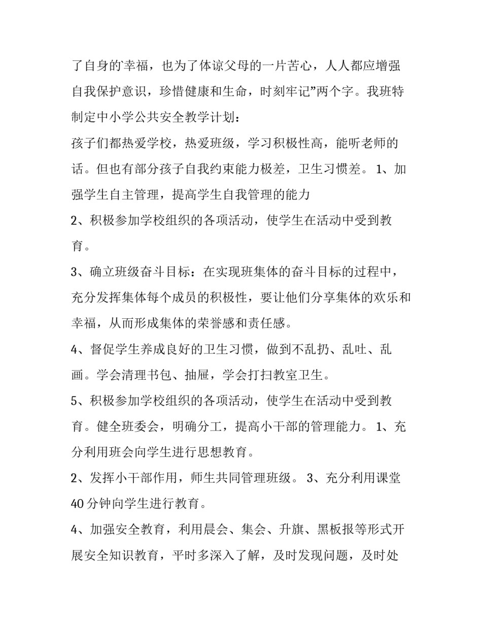 2023年一年级安全教学计划教案(五篇)_第2页