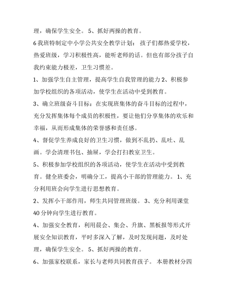 2023年一年级安全教学计划教案(五篇)_第3页