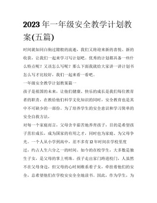 2023年一年级安全教学计划教案(五篇)