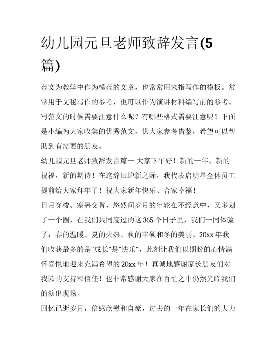 幼儿园元旦老师致辞发言(5篇)_第1页
