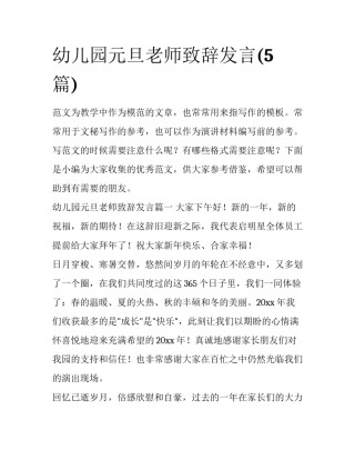 幼儿园元旦老师致辞发言(5篇)