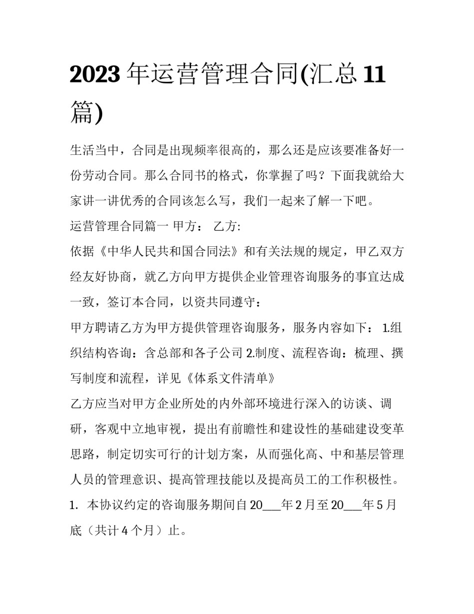 2023年运营管理合同(汇总11篇)_第1页