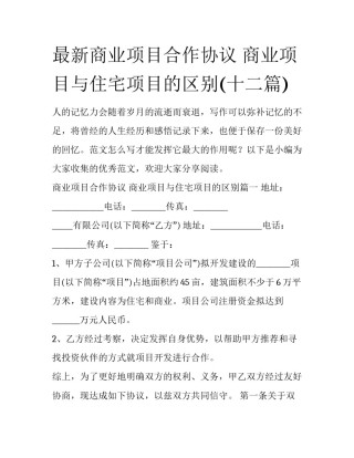 最新商业项目合作协议 商业项目与住宅项目的区别(十二篇)