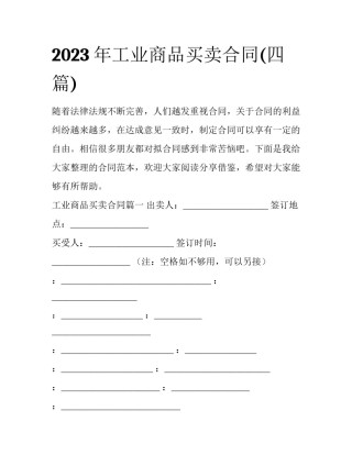 2023年工业商品买卖合同(四篇)