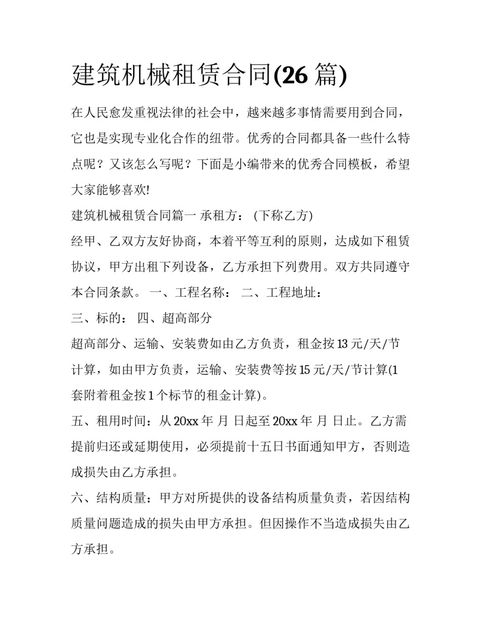 建筑机械租赁合同(26篇)_第1页