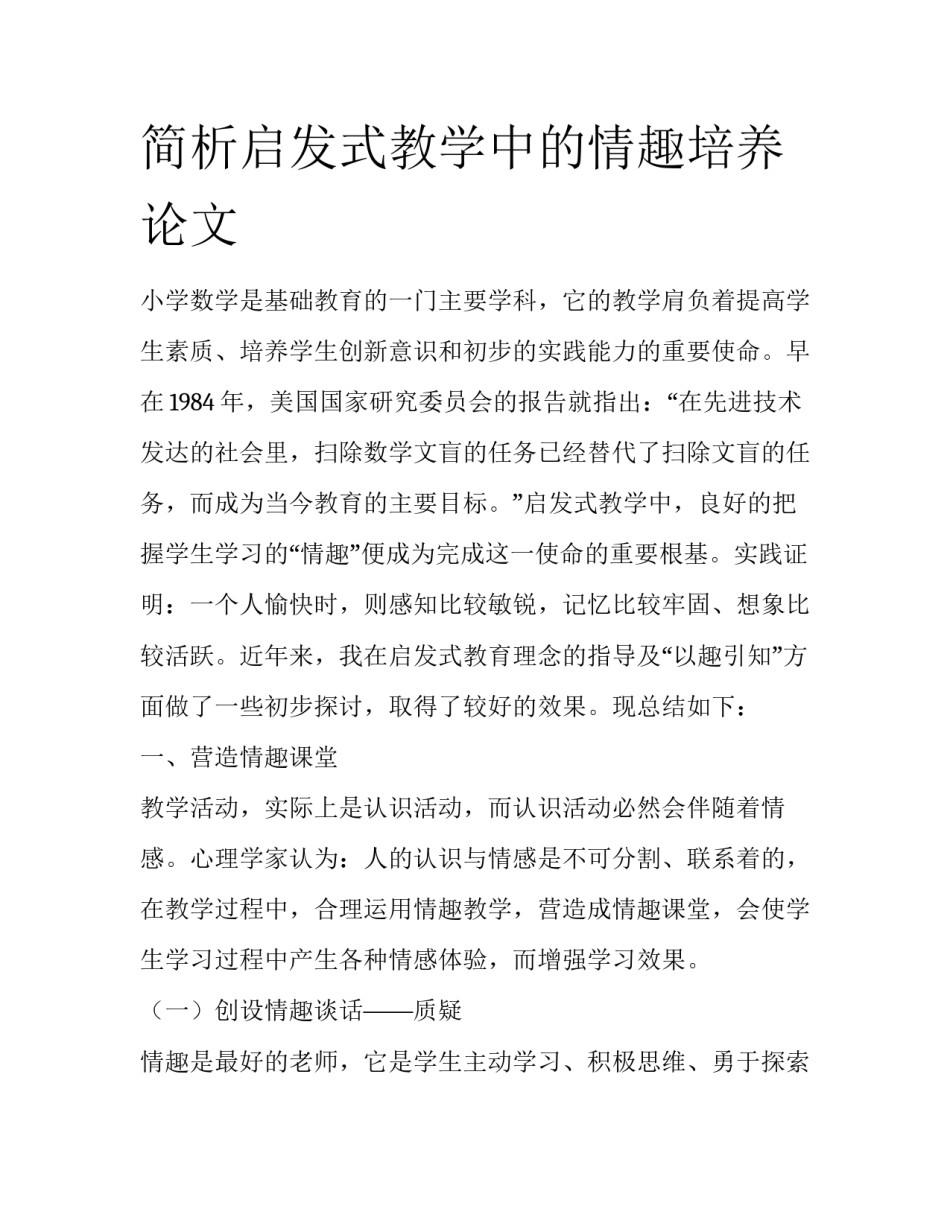简析启发式教学中的情趣培养论文_第1页