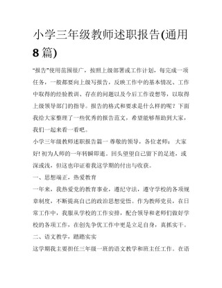 小学三年级教师述职报告(通用8篇)