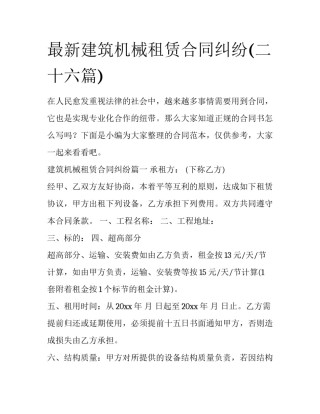 最新建筑机械租赁合同纠纷(二十六篇)