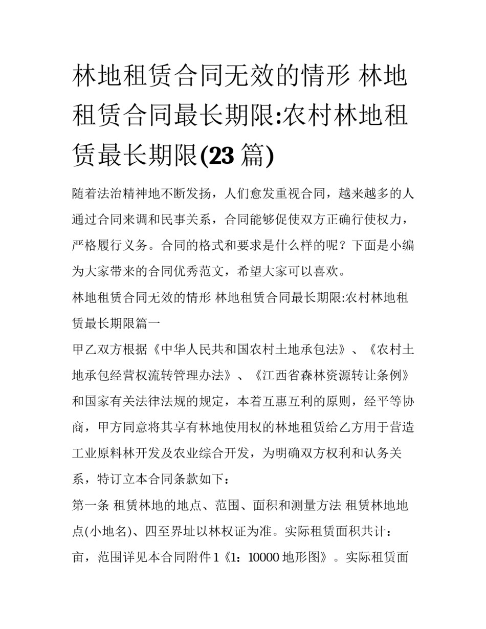 林地租赁合同无效的情形 林地租赁合同最长期限:农村林地租赁最长期限(23篇)_第1页