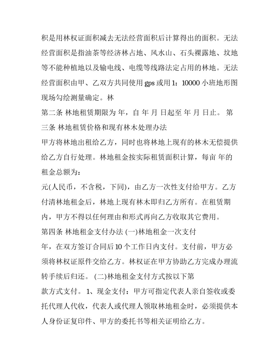 林地租赁合同无效的情形 林地租赁合同最长期限:农村林地租赁最长期限(23篇)_第2页