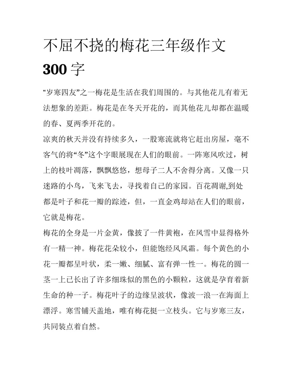 不屈不挠的梅花三年级作文300字_第1页