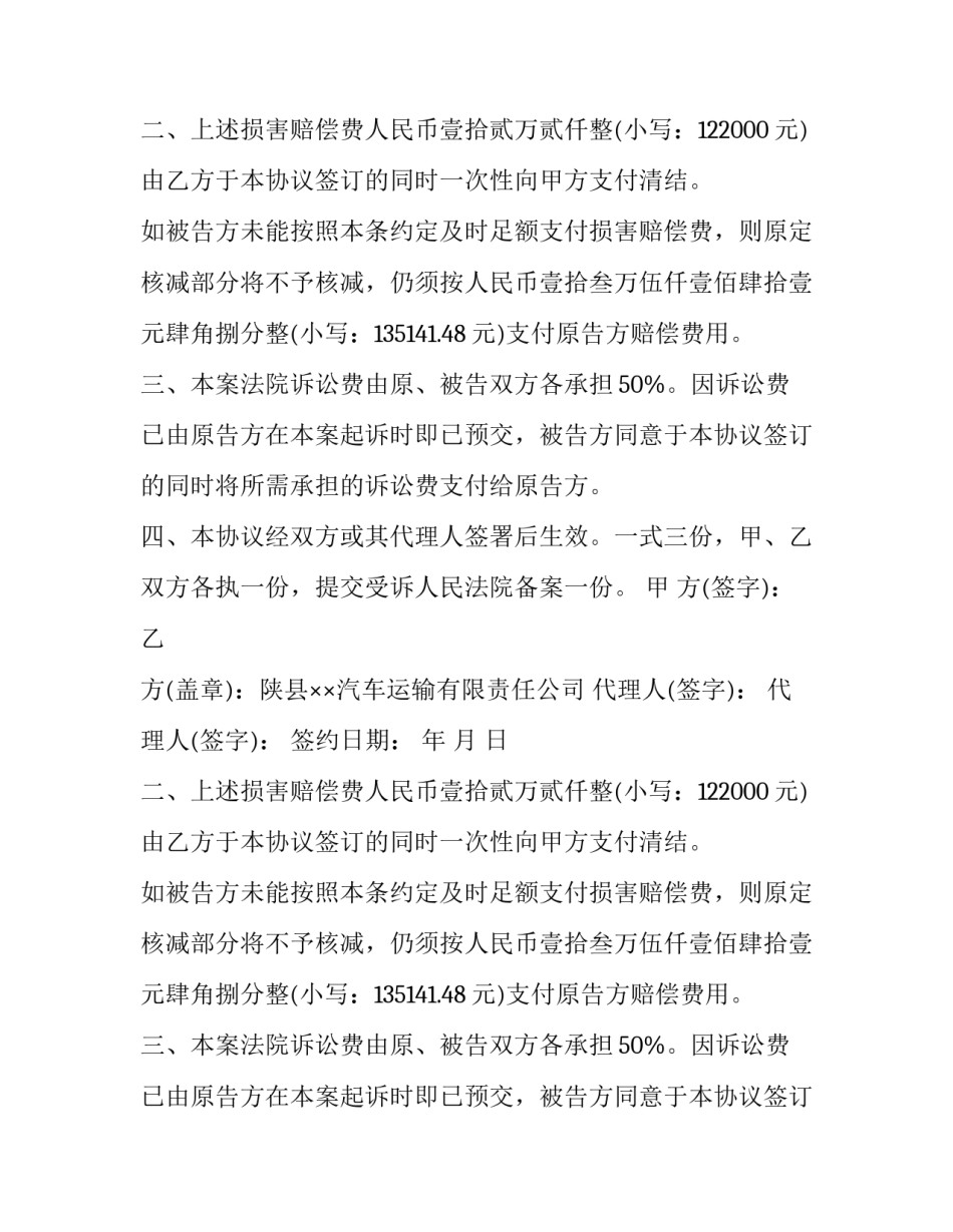 交通事故调解协议书格式范文_第2页