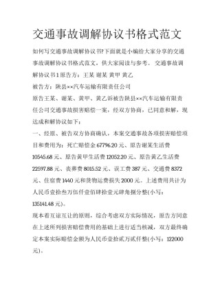 交通事故调解协议书格式范文