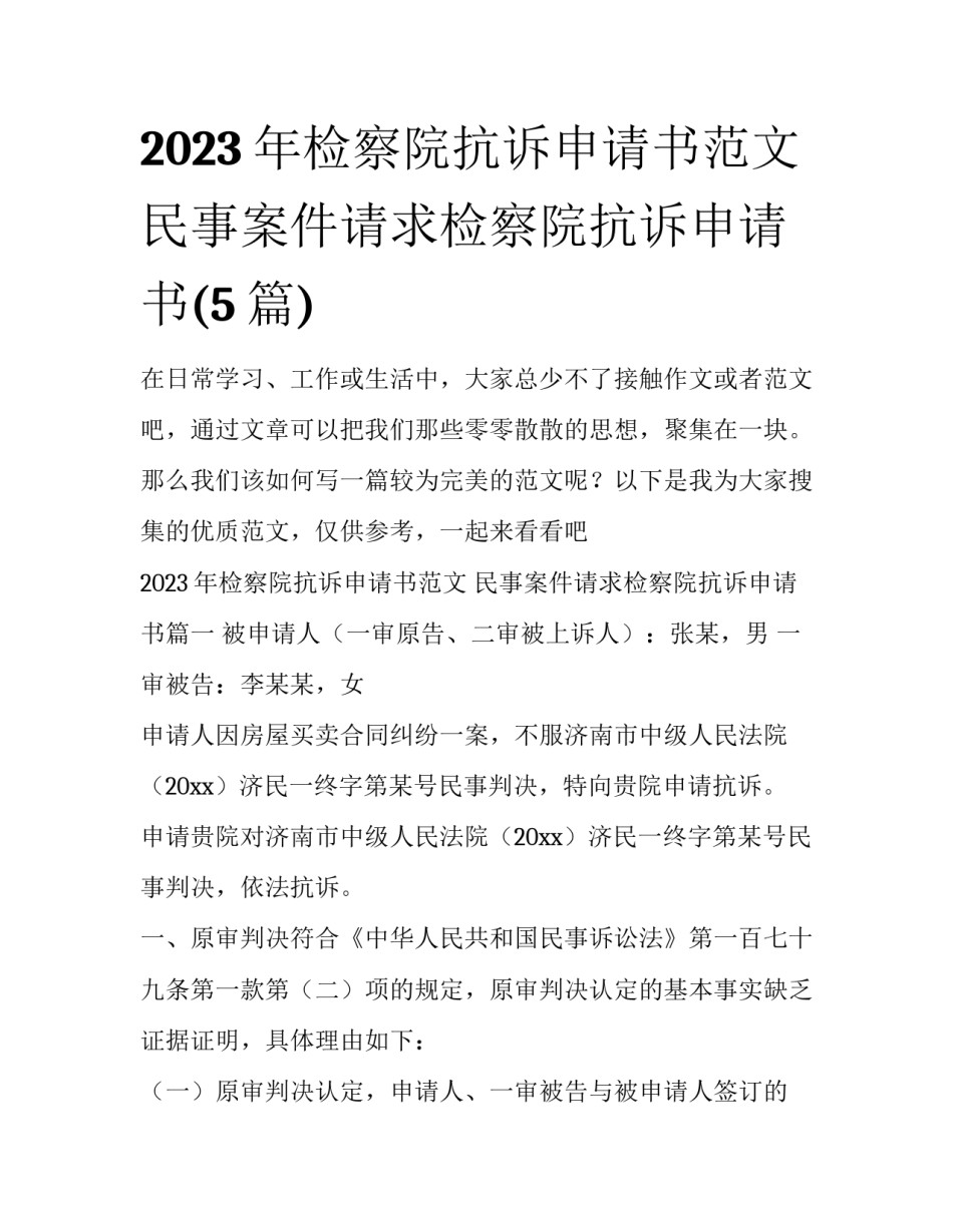 2023年检察院抗诉申请书范文 民事案件请求检察院抗诉申请书(5篇)_第1页