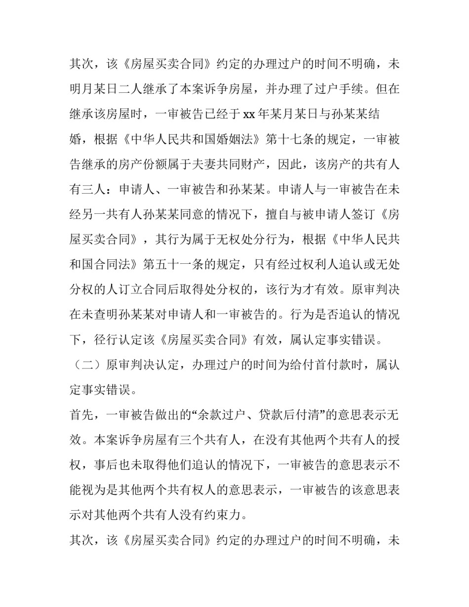 2023年检察院抗诉申请书范文 民事案件请求检察院抗诉申请书(5篇)_第3页