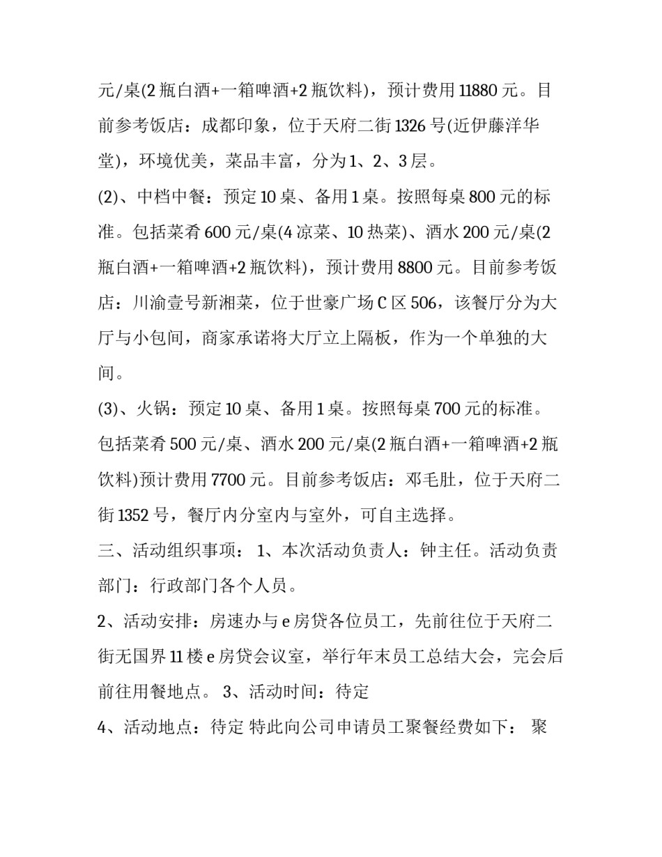 公司年终聚餐经费的申请报告范文_第3页