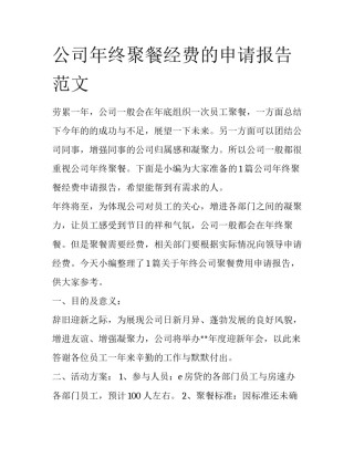 公司年终聚餐经费的申请报告范文