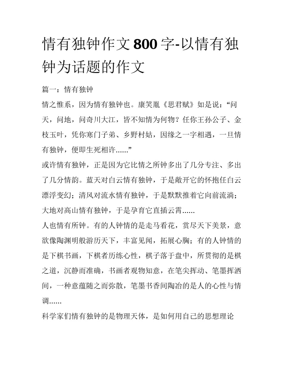 情有独钟作文800字-以情有独钟为话题的作文_第1页