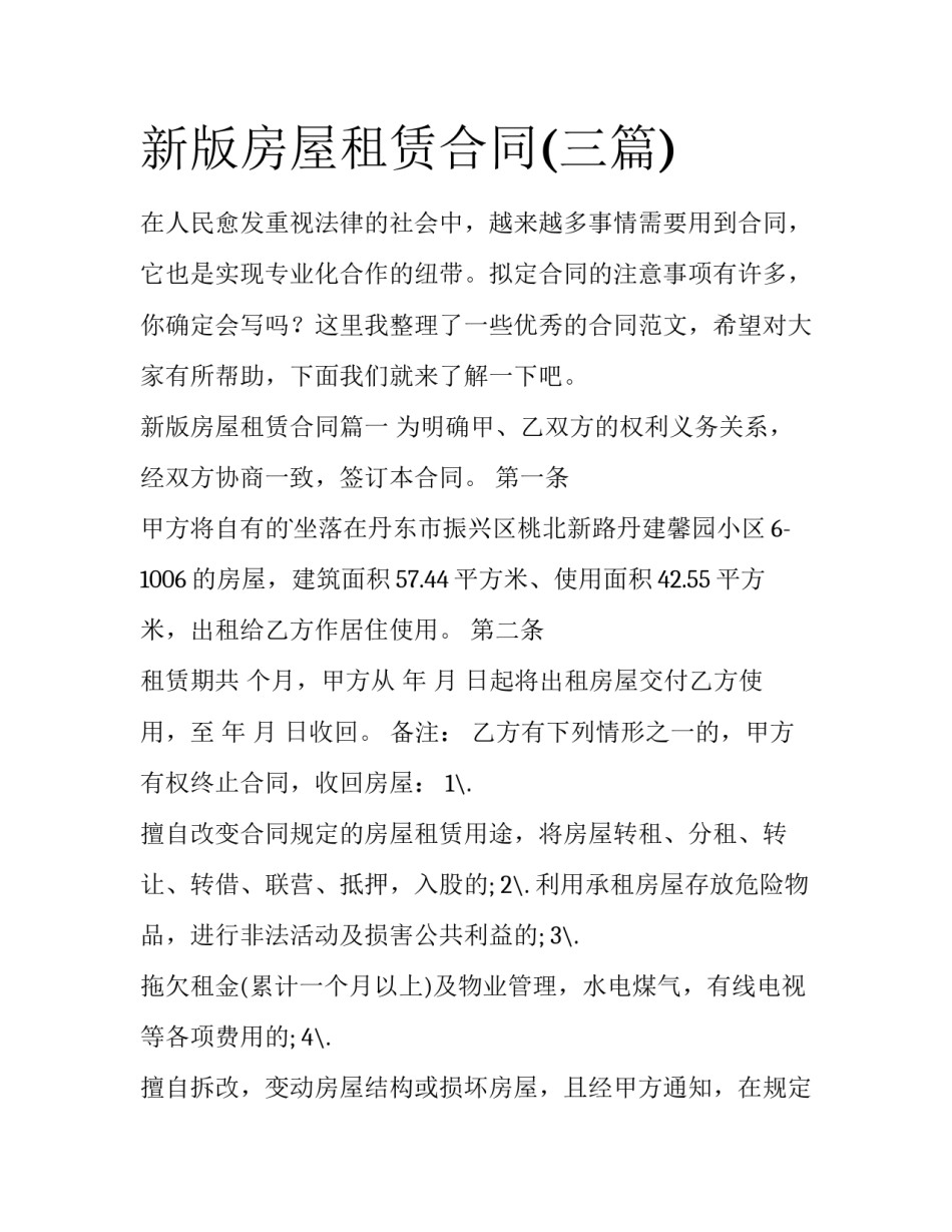 新版房屋租赁合同(三篇)_第1页