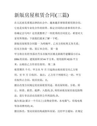 新版房屋租赁合同(三篇)