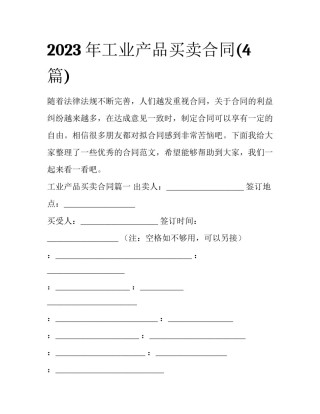2023年工业产品买卖合同(4篇)