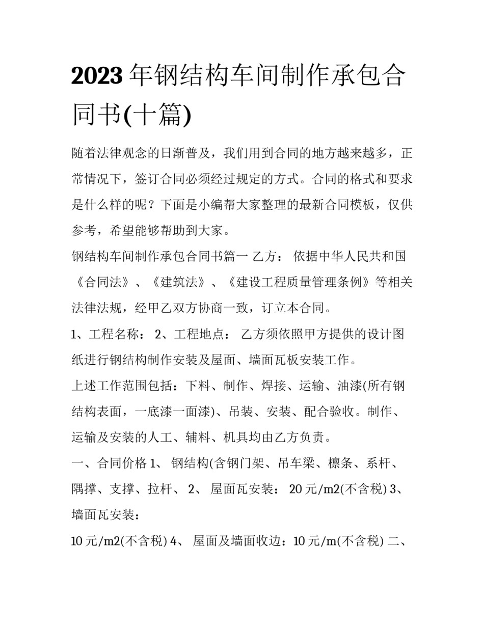 2023年钢结构车间制作承包合同书(十篇)_第1页