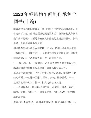 2023年钢结构车间制作承包合同书(十篇)