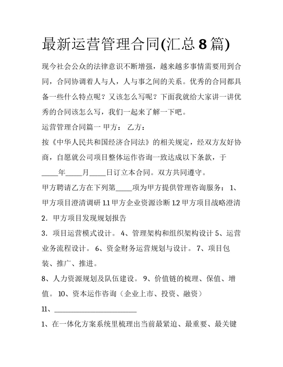 最新运营管理合同(汇总8篇)_第1页