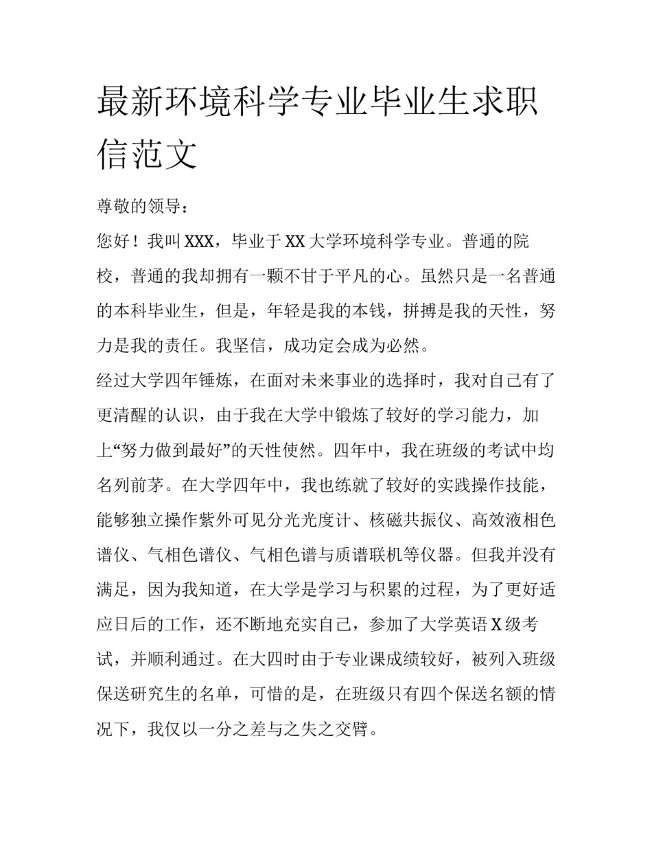最新环境科学专业毕业生求职信范文_第1页