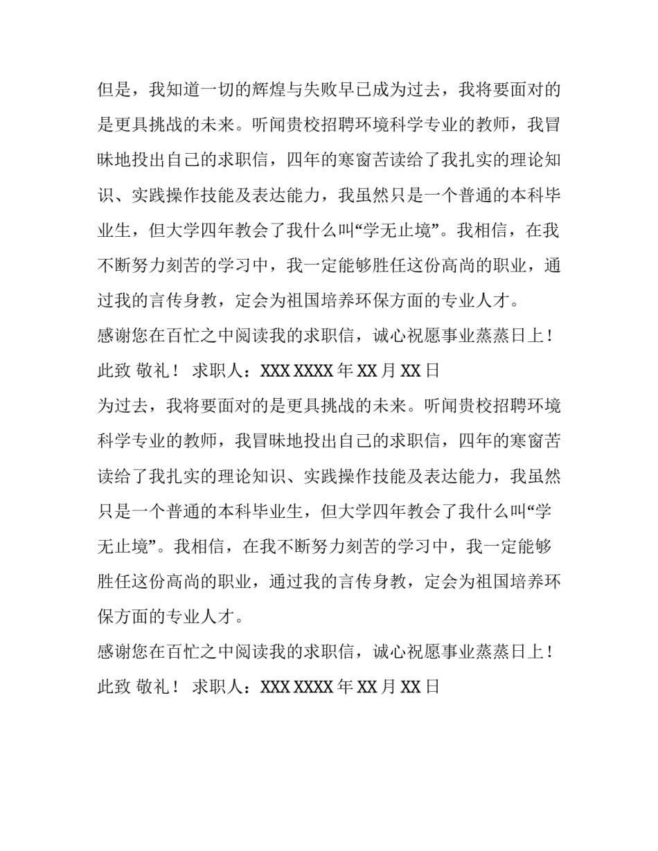 最新环境科学专业毕业生求职信范文_第2页