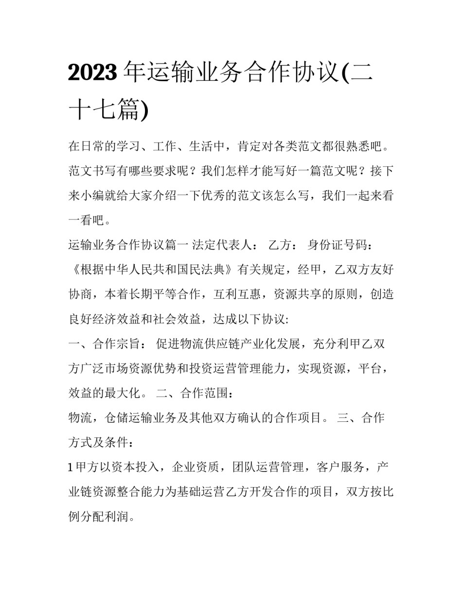 2023年运输业务合作协议(二十七篇)_第1页