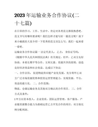 2023年运输业务合作协议(二十七篇)
