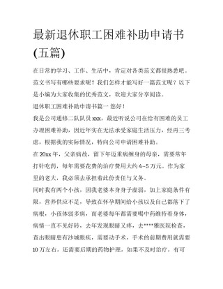 最新退休职工困难补助申请书(五篇)