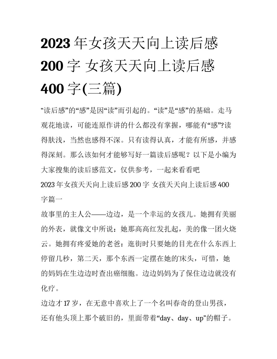 2023年女孩天天向上读后感200字 女孩天天向上读后感400字(三篇)_第1页