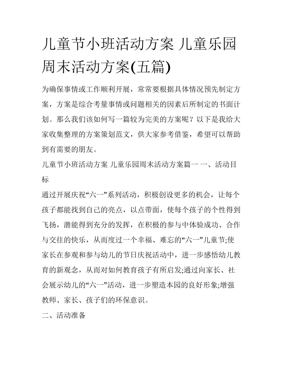 儿童节小班活动方案 儿童乐园周末活动方案(五篇)_第1页