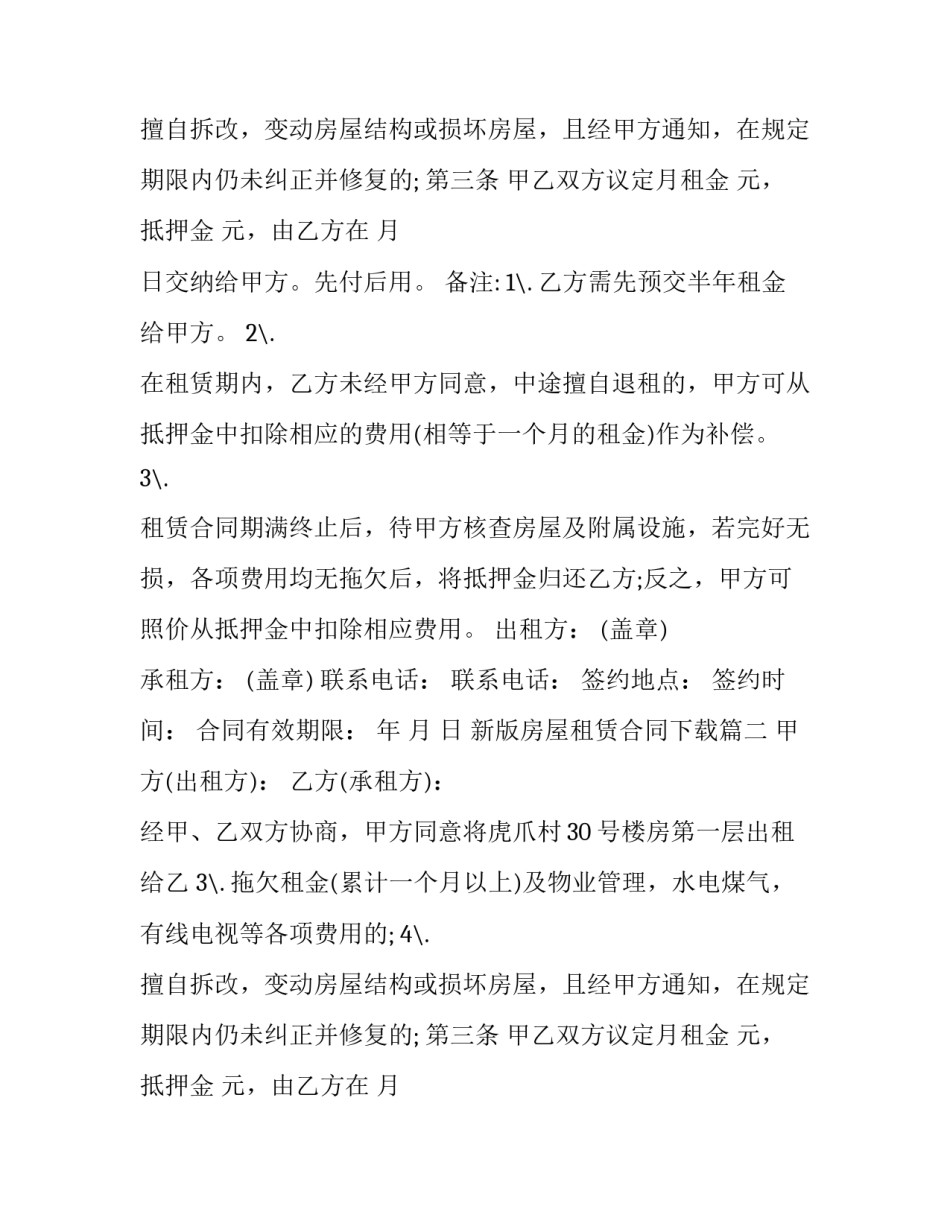 新版房屋租赁合同下载(3篇)_第2页