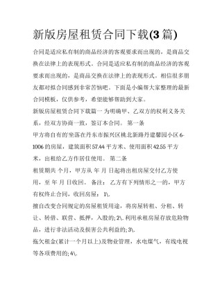 新版房屋租赁合同下载(3篇)
