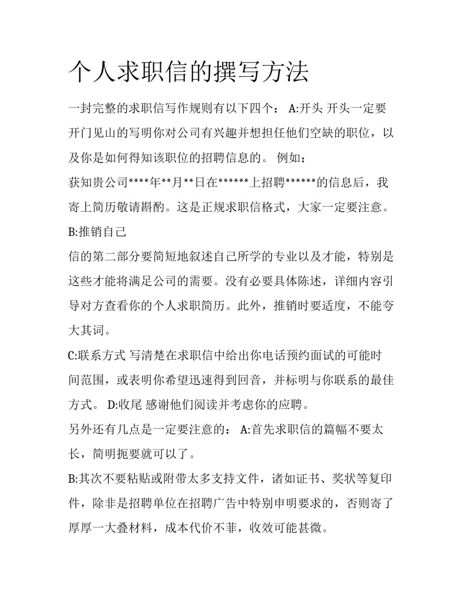 个人求职信的撰写方法_第1页