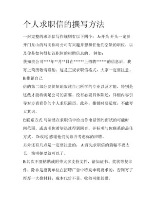 个人求职信的撰写方法