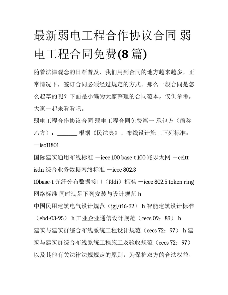 最新弱电工程合作协议合同 弱电工程合同免费(8篇)_第1页