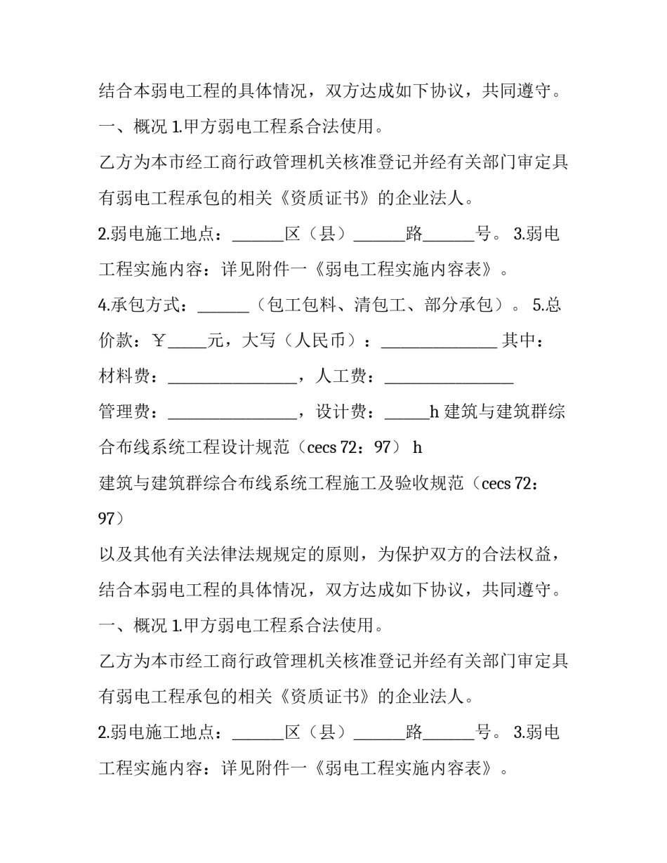 最新弱电工程合作协议合同 弱电工程合同免费(8篇)_第2页