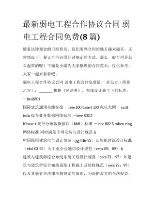 最新弱电工程合作协议合同 弱电工程合同免费(8篇)