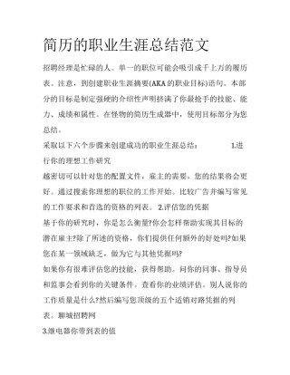 简历的职业生涯总结范文