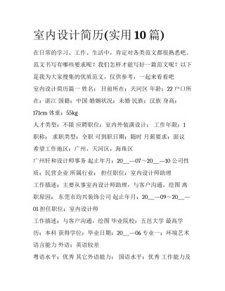 室内设计简历(实用10篇)